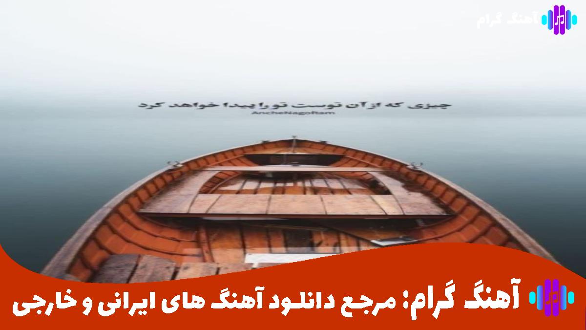 کاور آهنگ سیل کو و حال و روزمه گرگ هم موعه دلسوزه مه از سعید دادخواه